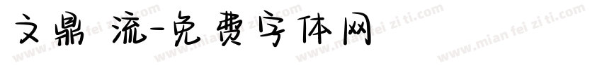 文鼎 流字体转换